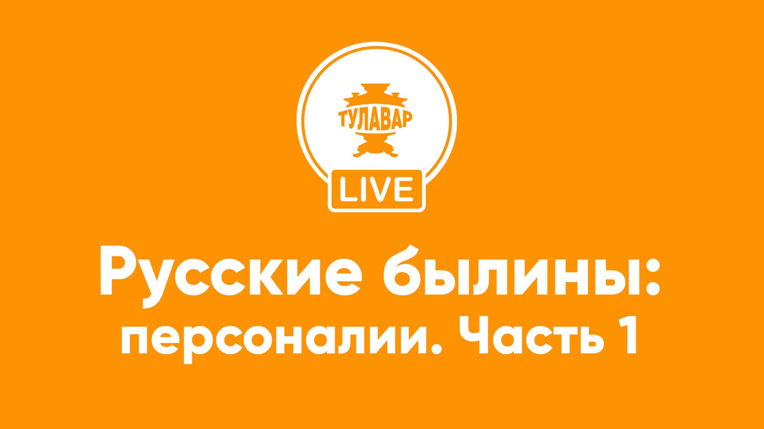 Прямой эфир Тулавар: Русские былины персоналии смотреть онлайн