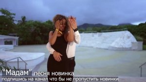 Мадам. Песня новинка