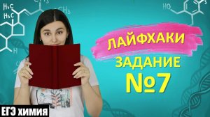 ЛАЙФХАКИ задания №6 (было №7) | Химия ЕГЭ | Репетитор Мария Юрьевна