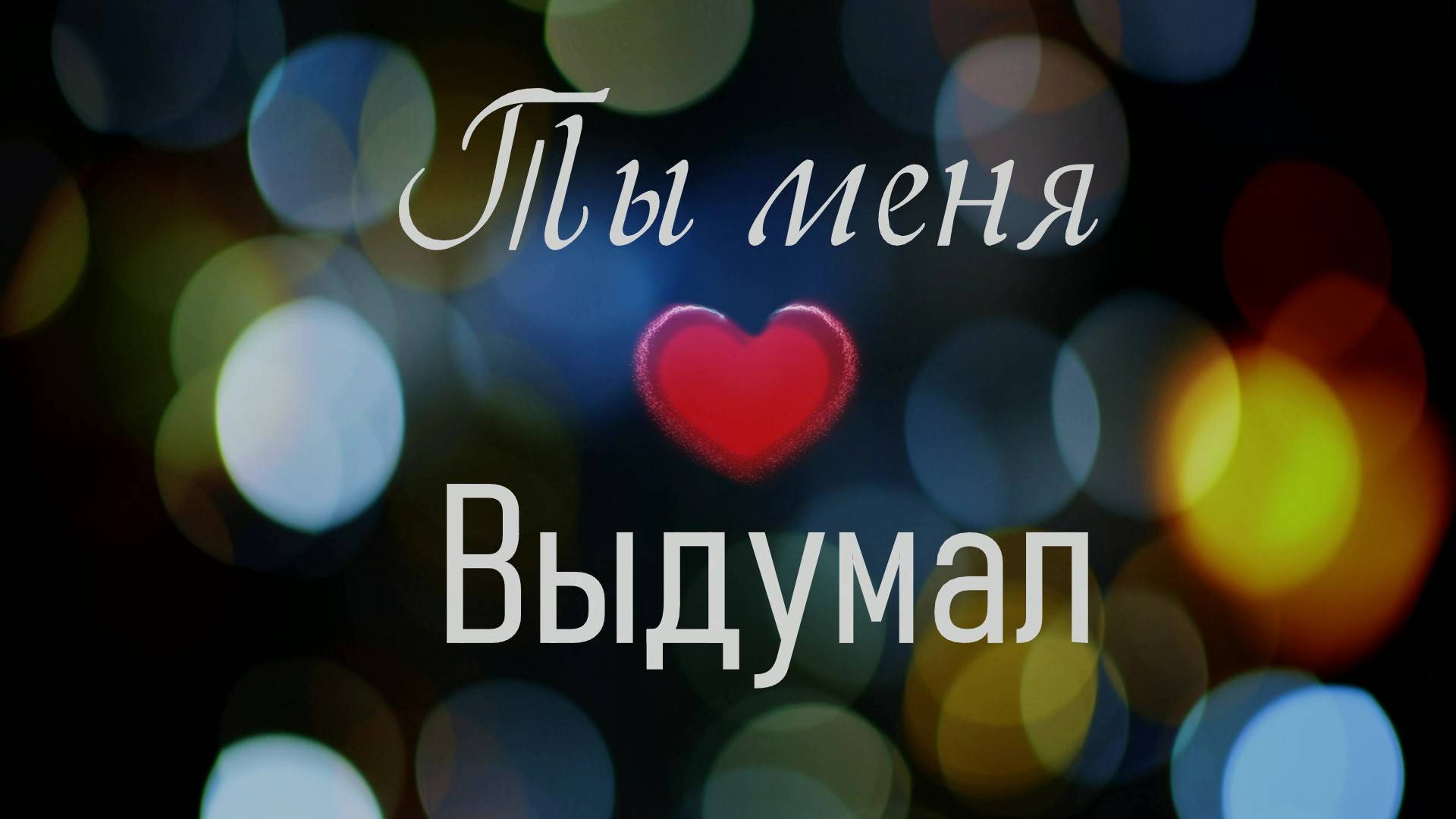 Ты меня выдумал. Любовь Великанова. смотреть онлайн