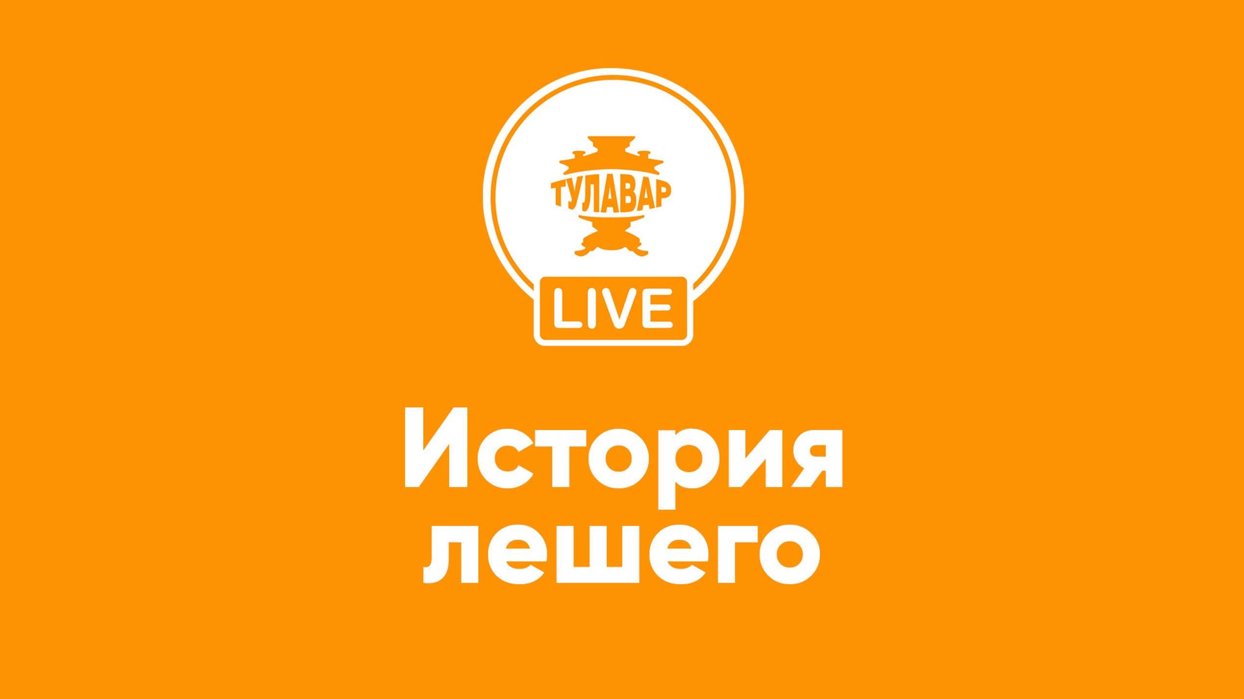 Прямой эфир Тулавар: История лешего смотреть онлайн