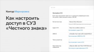 Как в Контур.Маркировке настроить доступ к заказам кодов в Честном знаке