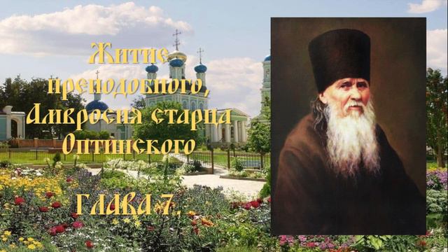 Житие преподобного Амвросия, старца Оптинского - Глава 7. смотреть онлайн