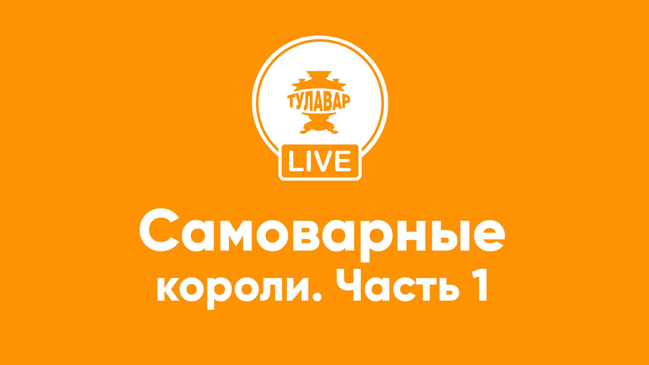 Лисицины, Баташевы, Шемарины - знаменитые династии производителей самоваров смотреть онлайн