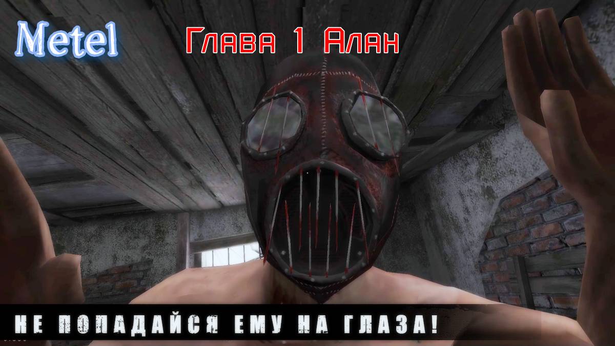 Metel Horror Escape. Прохождение Главы 1 Алан. смотреть онлайн