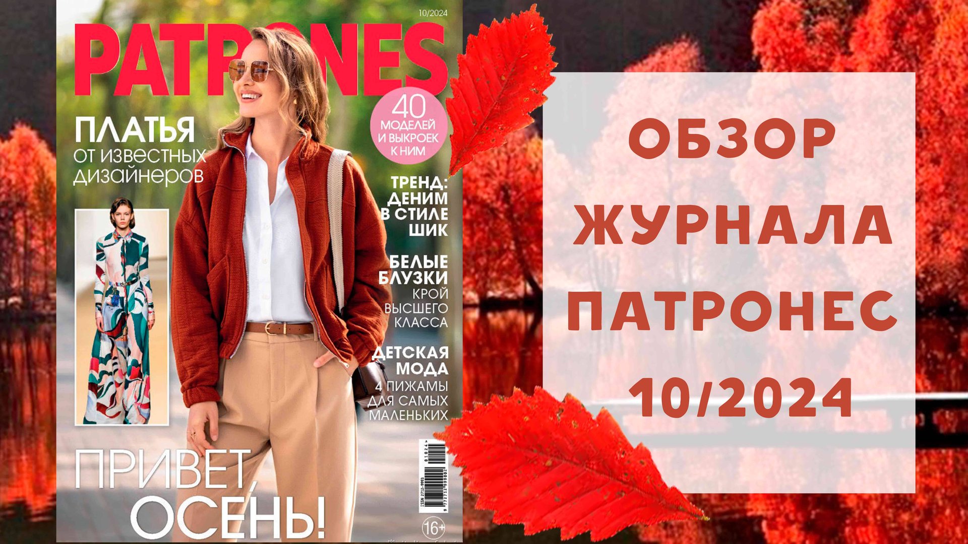 Обзор журнала с выкройками Патронес 10/2024 смотреть онлайн