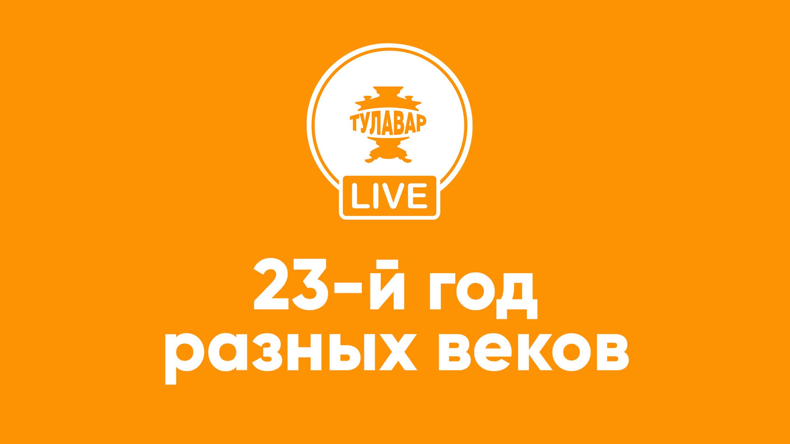 Прямо эфир Тулавар: 23 й год разных веков смотреть онлайн