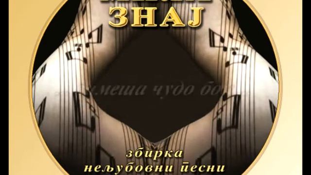 Greska - Mila znaj - Zvonko & drugarite смотреть онлайн