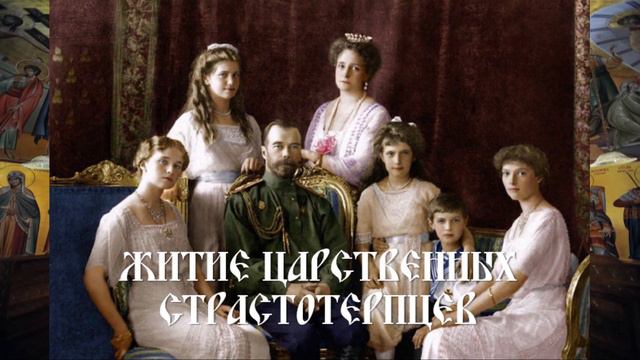 Житие Царственных страстотерпцев смотреть онлайн