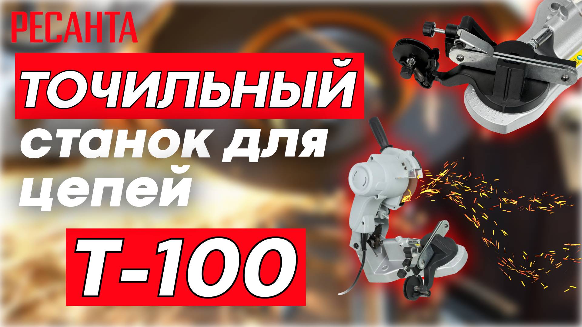 Обзор на точильный станок РЕСАНТА Т-100 и его работа смотреть онлайн
