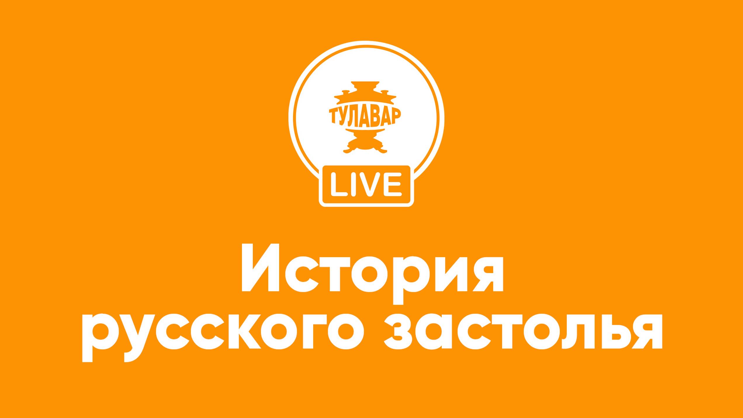 Прямой эфир Тулавар: Из истории русского застолья смотреть онлайн