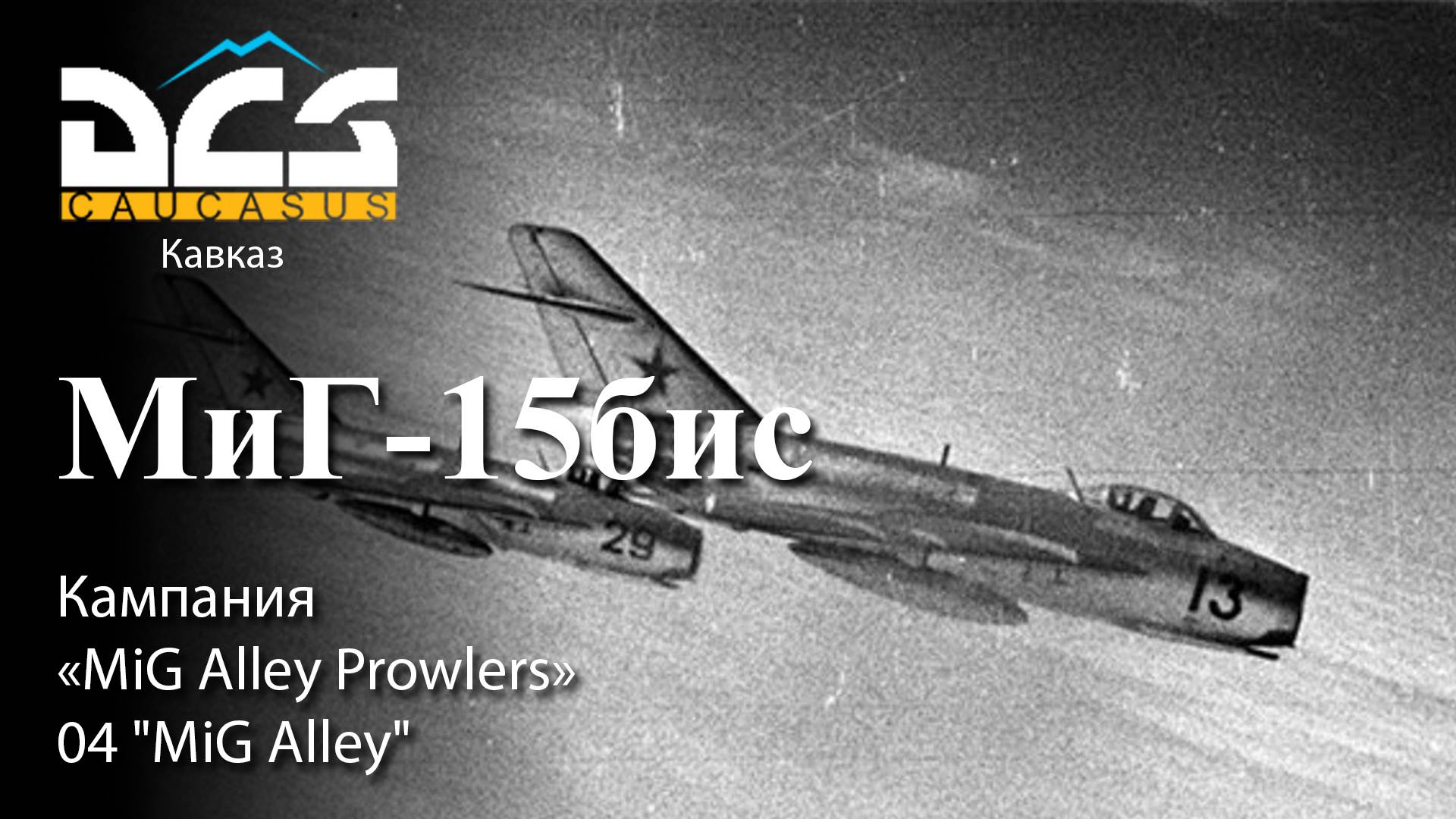 DCS МиГ-15бис Кампания "MiG Alley Prowlers" Задание №4 "MiG Alley" смотреть онлайн