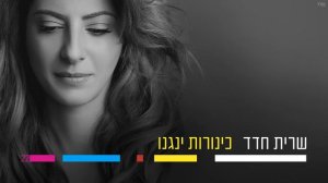 שרית חדד - כינורות ינגנו - Sarit Hadad
