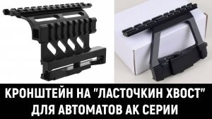 О КРОНШТЕЙНАХ НА ЛАСТОЧКИН ХВОСТ ДЛЯ АК СЕРИИ