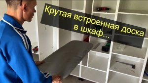 Гладильная доска в шкаф... как сделать