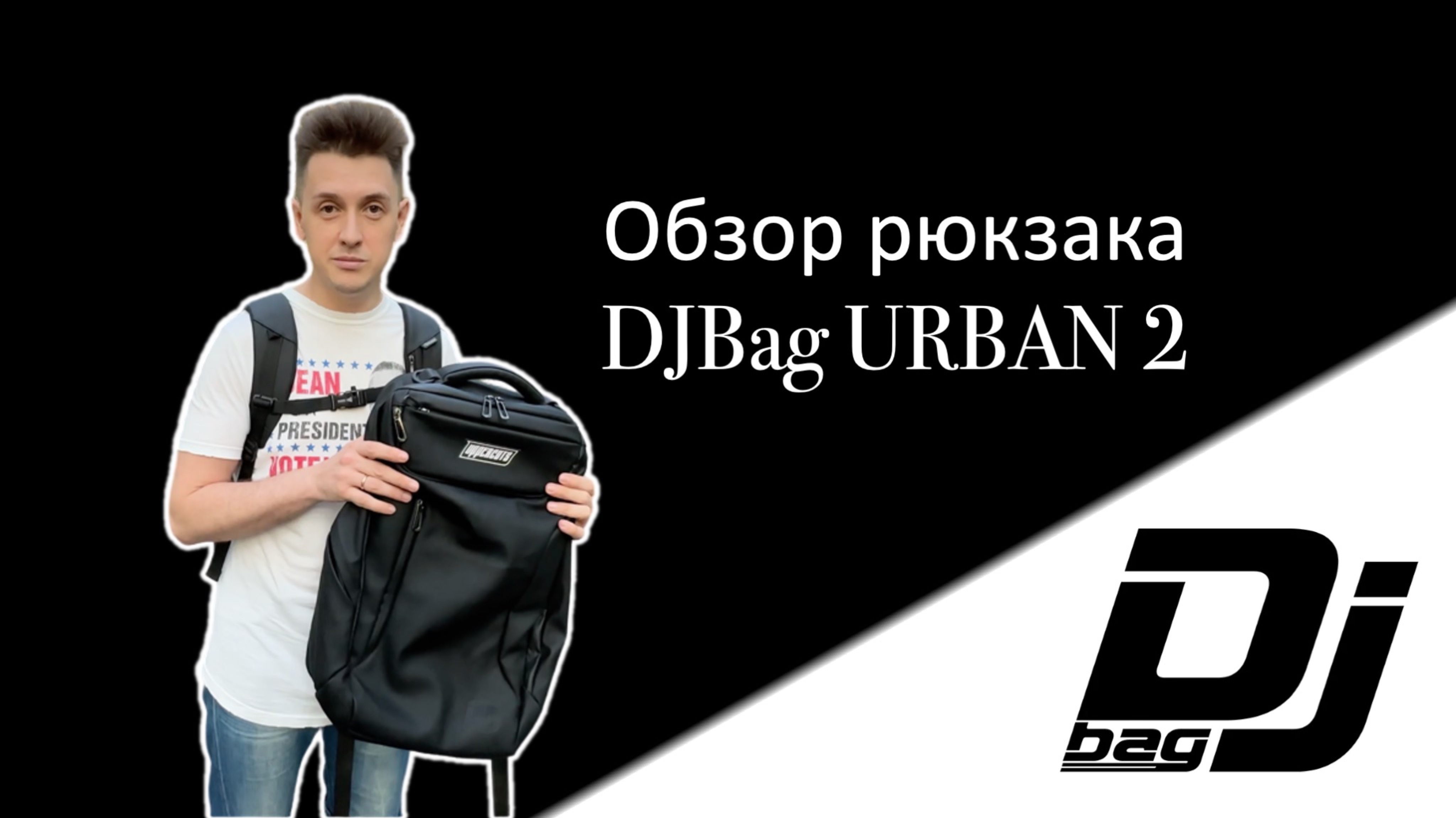 Обзор нового рюкзака DJBag Urban 2 смотреть онлайн