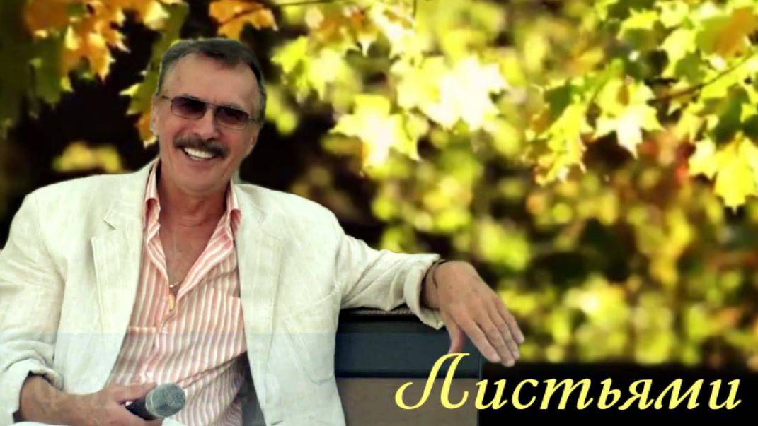 ЛИСТЬЯМИ.Виктор Боев смотреть онлайн