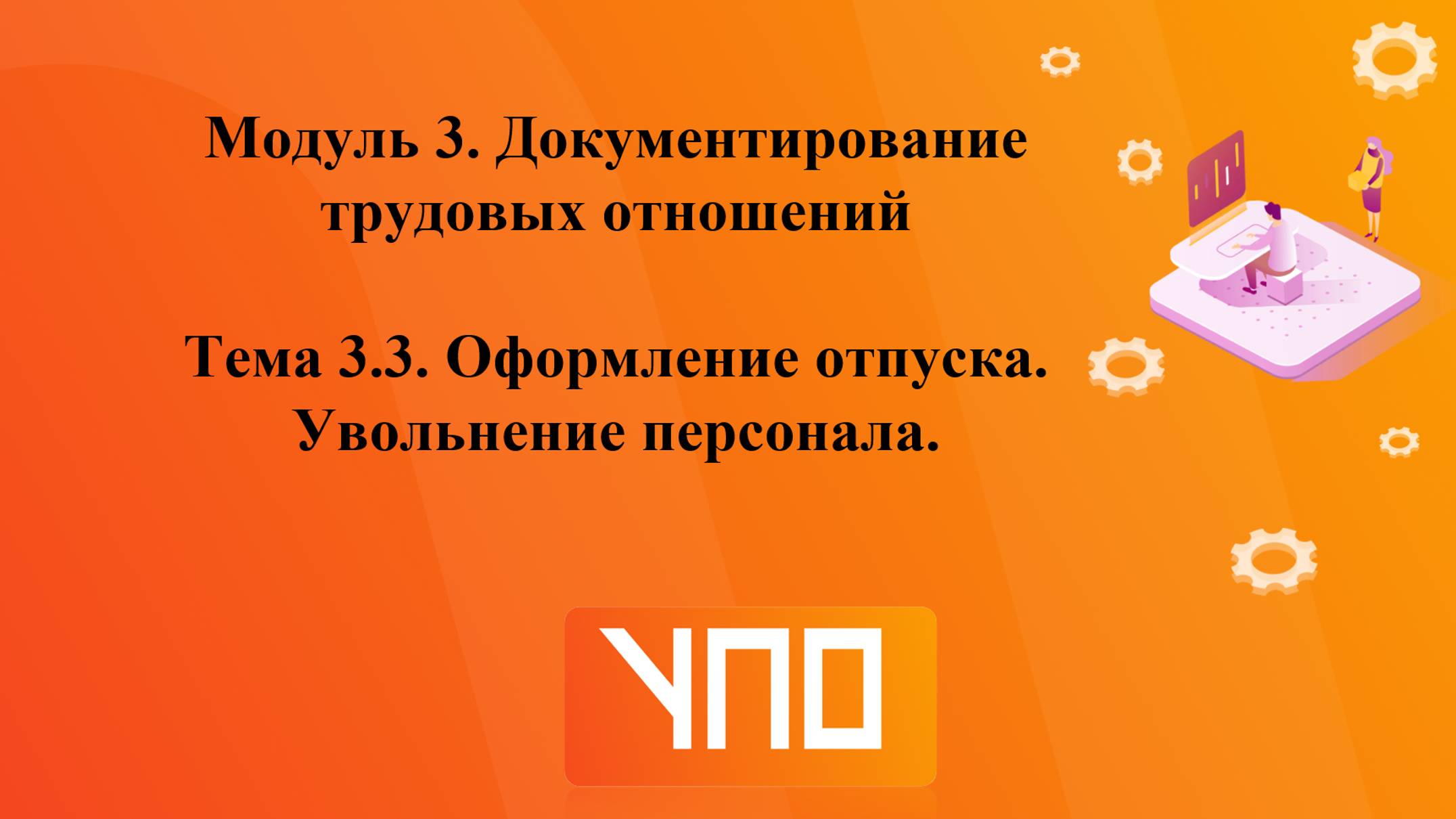 Тема 3.3. смотреть онлайн