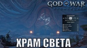 ХРАМ СВЕТА ► God of war ragnarok ► Альвхейм. Ключевые предметы. ПЛАТИНА.