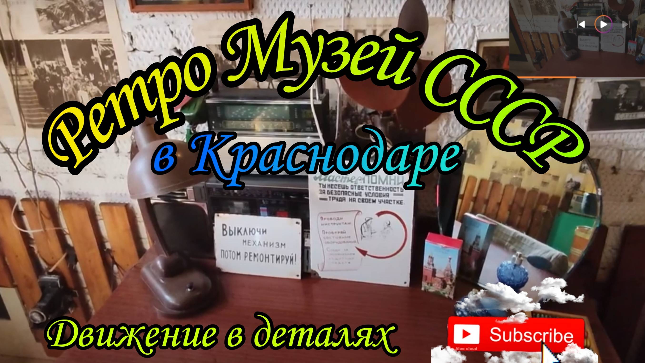 Ретро музей в Краснодаре. Музей. Ретро. СССР. Вещи. Автомобили. Деньги. Велосипеды. Картины. Фото. смотреть онлайн