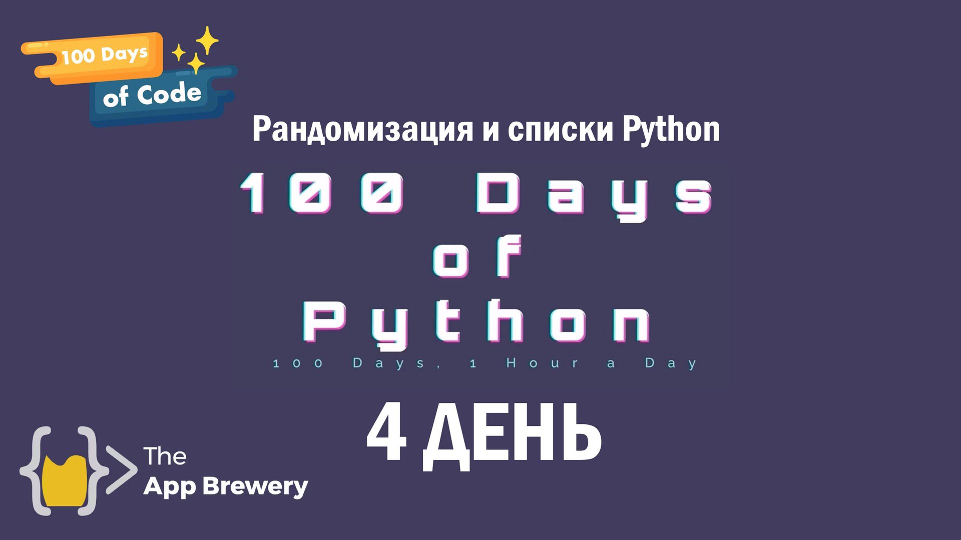 04 100DoC - Рандомизация и списки Python смотреть онлайн