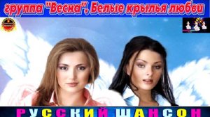 ГРУППА ВЕСНА.БЕЛЫЕ КРЫЛЬЯ ЛЮБВИ.2024