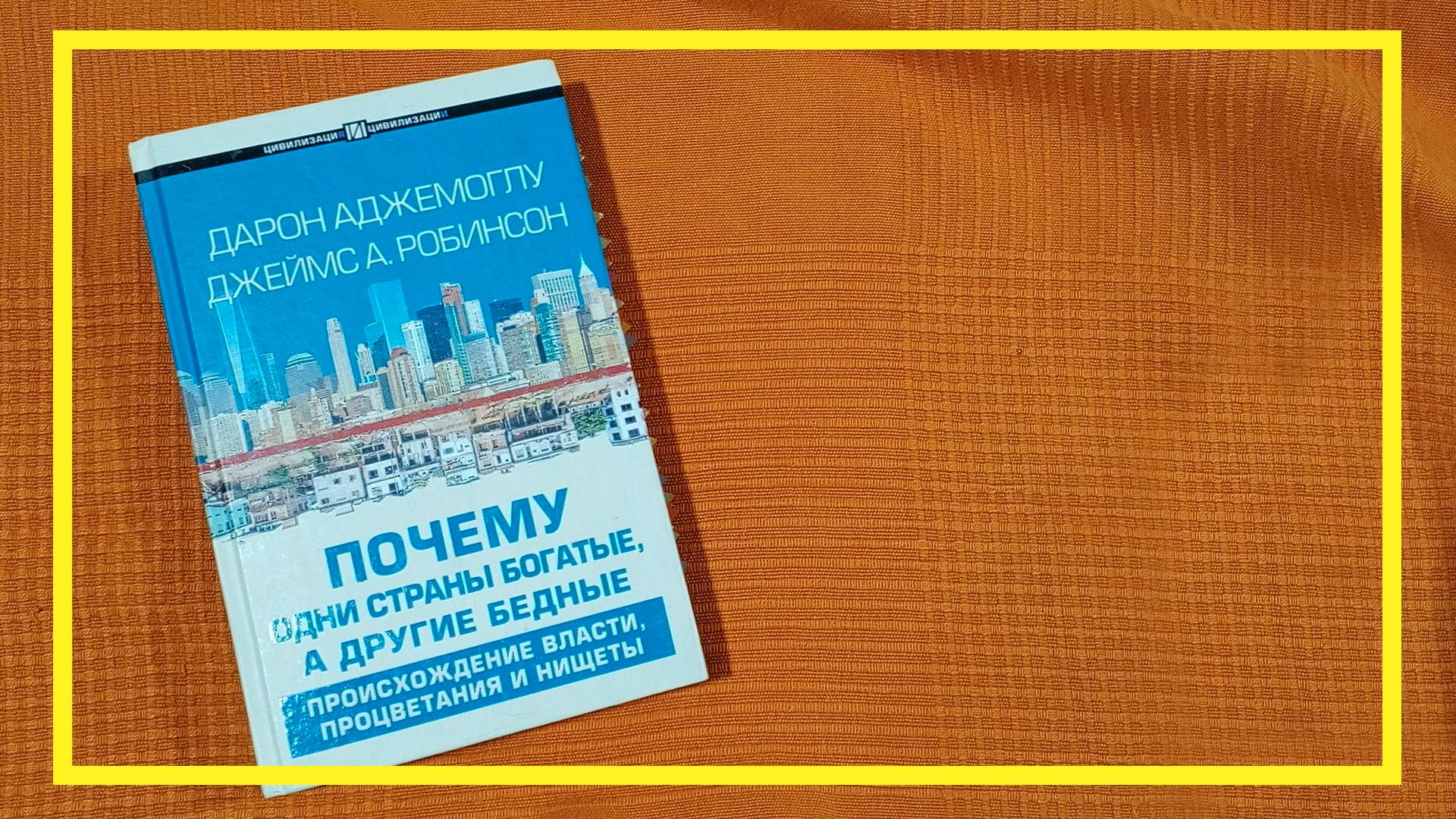 Почему одни страны богатые, а другие бедные | Д. Аджемоглу, Дж. А. Робинсон | #207 | #книгоспам смотреть онлайн