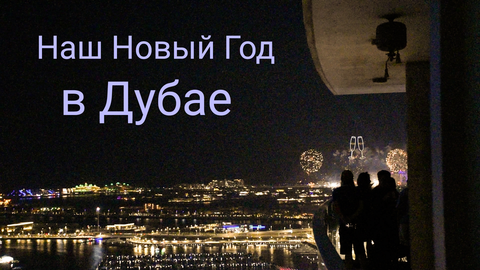 Новый Год в Дубае. Новогодний салют 2024 смотреть онлайн