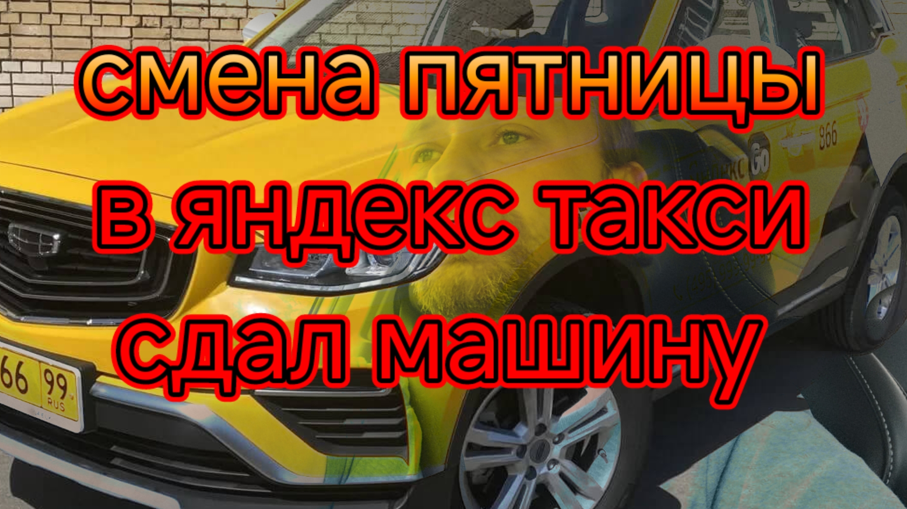 Сельский таксист