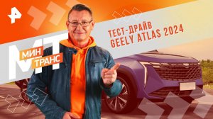 Тест-драйв Geely Atlas 2024 — Минтранс (21.09.2024)