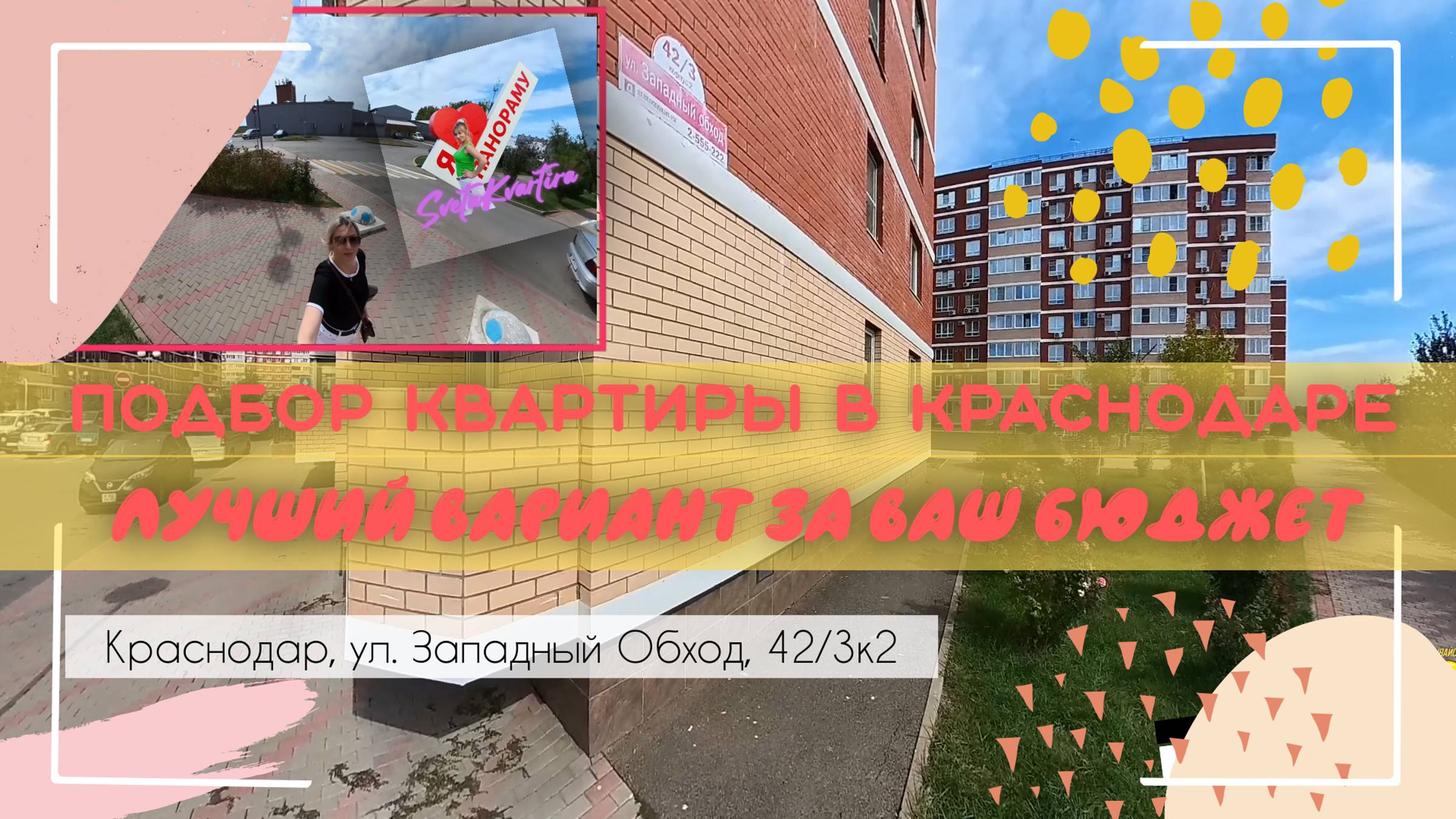 Краснодарский край, Краснодар, ул. Западный Обход, 42/3к2 смотреть онлайн