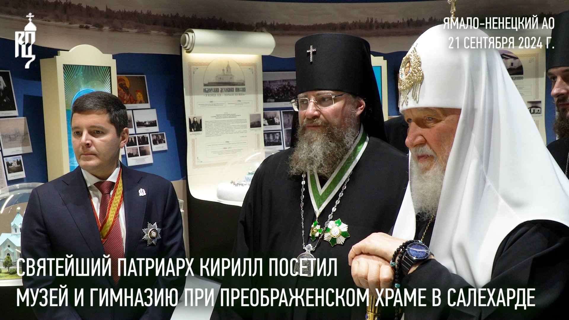 Святейший Патриарх Кирилл посетил музей и гимназию при Преображенском храме в Салехарде смотреть онлайн