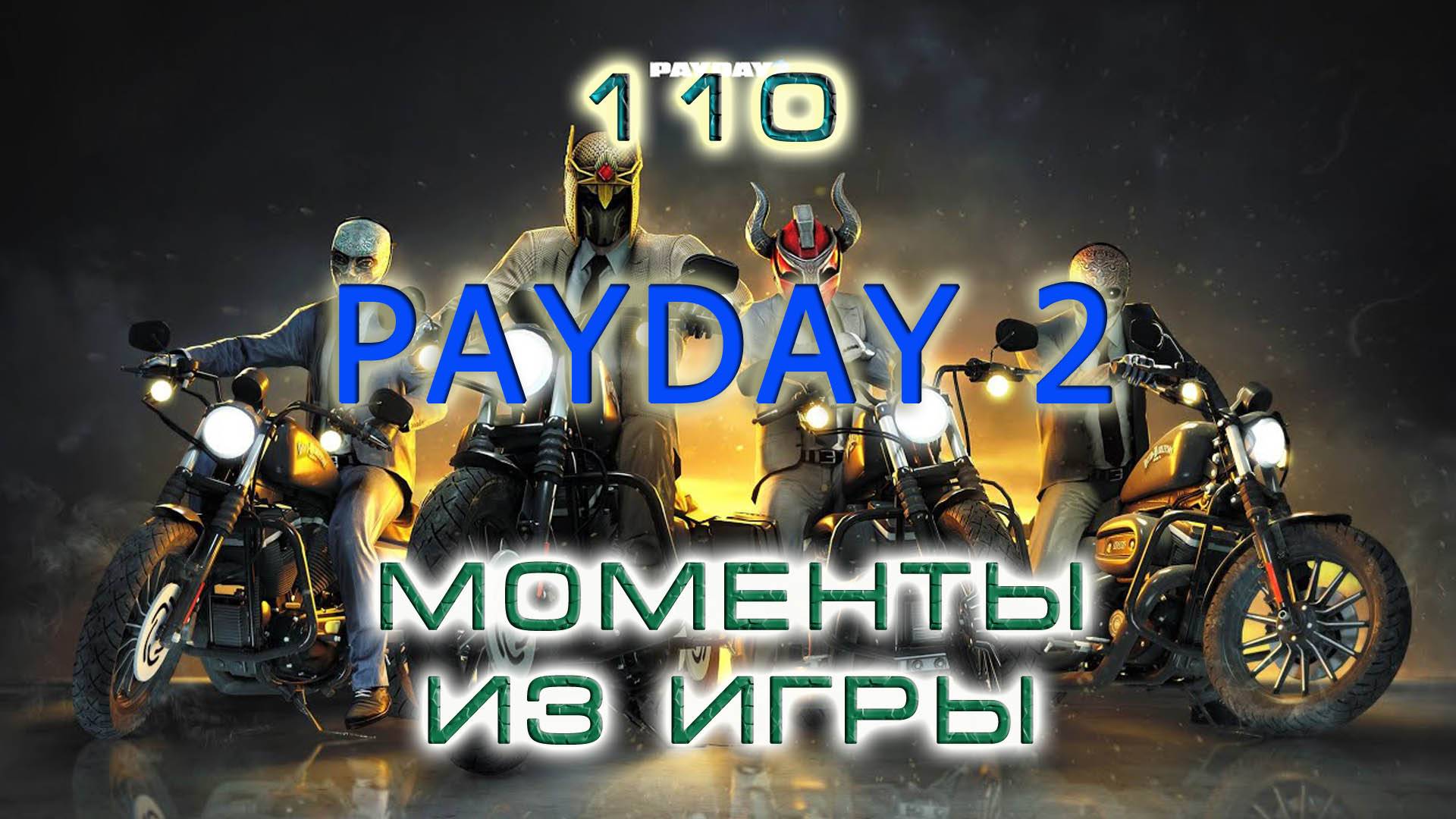 BestMoments #110 PAYDAY - 2. Моменты из игры