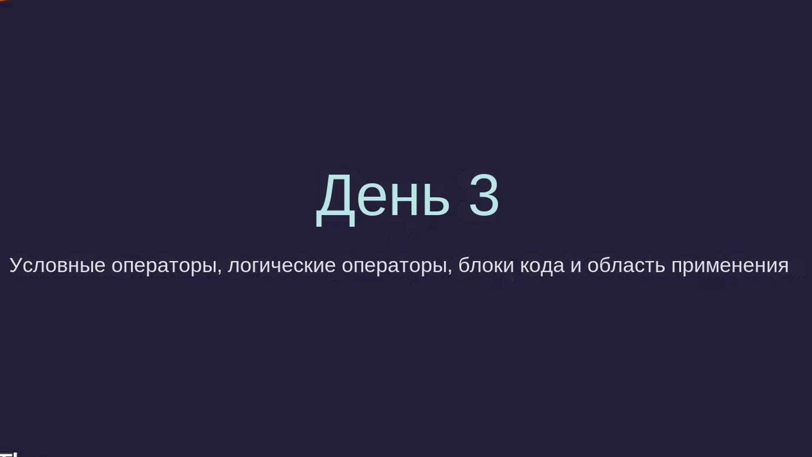 03 100DoC - Поток управления и логические операторы смотреть онлайн
