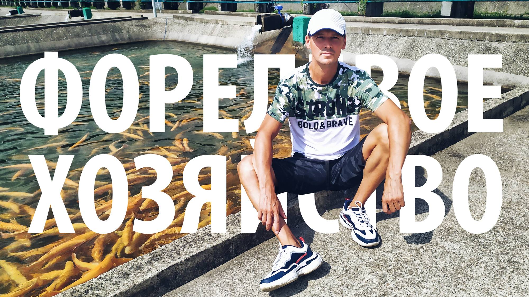 Самый крупный форелевый завод России! Секреты разведения радужной форели в Адлере, Сочи. смотреть онлайн