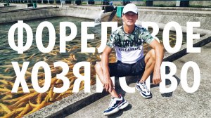 Самый крупный форелевый завод России! Секреты разведения радужной форели в Адлере, Сочи.