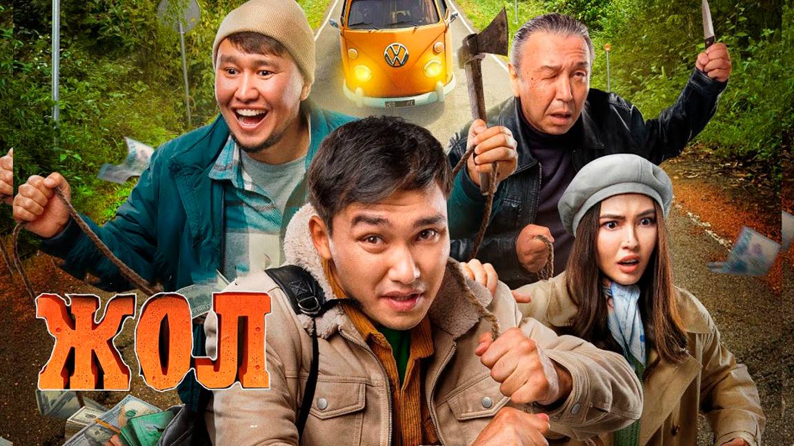 жол | КазахФильм | обзоры/пересказы | [АзияФильм] смотреть онлайн