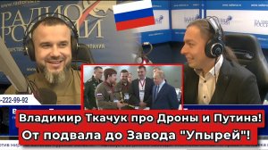Владимир Ткачук про Дроны и Путина! От подвала до Завода «Упырей».