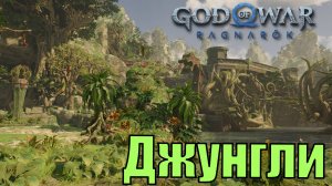 ДЖУНГЛИ ► God of war ragnarok ► Ванахейм. Ключевые предметы. ПЛАТИНА.