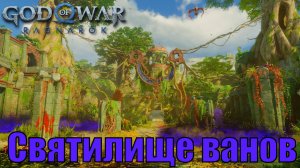 СВЯТИЛИЩЕ ВАНОВ ► God of war ragnarok ► Ванахейм. Ключевые предметы. ПЛАТИНА.
