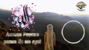 💞 Аллохи Рахмон рахме ба мо кун 🌹 (Бехтарин нашиди форси)❤️