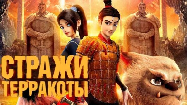 Стражи терракоты - Yong zhi cheng