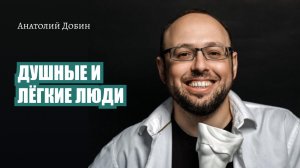 ДУШНЫЕ И ЛЁГКИЕ ЛЮДИ Выпуск 303. Мужчина.Руководство по эксплуатации