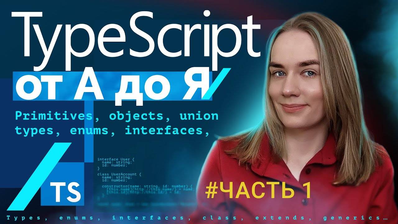 TypeScript от А до Я - часть 1: primitives, objects, array, types, enums, interfaces смотреть онлайн
