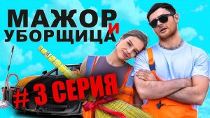 МАЖОР И УБОРЩИЦА / 3 СЕРИЯ (RUTUBE СЕРИАЛ 2024)