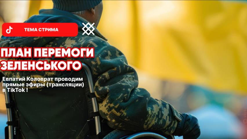 ЕВПАТИЙ КОЛОВРАТ Live Stream ПЛАН ПЕРЕМОГИ ЗЕЛЕНСКОГО ! смотреть онлайн