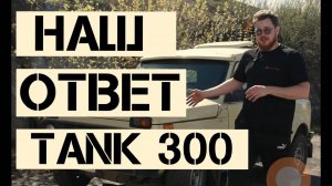 Русский TANK 300. Мини-обзор Нива ЛАУРА