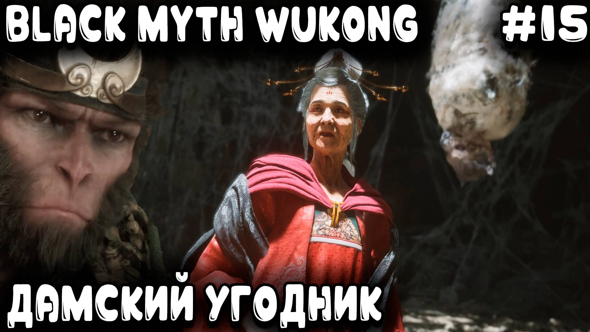 Black Myth Wukong - 4 глава. Дядя из пещеры вылезает и в царских садах права врагов ущемляет #15 смотреть онлайн