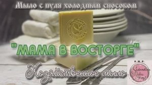 «Мама в восторге«Хозяйственное мыло из пальмового масла с содой. Рецепт. #мыло #мылоснуля #рецепт