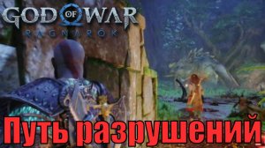 ПУТЬ РАЗРУШЕНИЯ ► God of war Ragnarok ► побочное задание. Прохождение